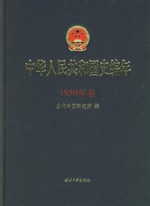 中華人民共和國(guó)史編年1950年卷 中華人民共和國(guó)史編年1950年卷