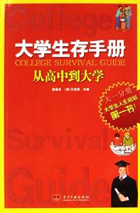 大學(xué)生存手冊(cè)大一分冊(cè)從高中到大學(xué)