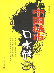 《中國城市口水戰(zhàn)》讀后感500字：城市之爭，揭示地域文化的碰撞與融合！