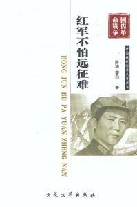 中國現(xiàn)代軍事文學叢書紅軍不怕遠征南