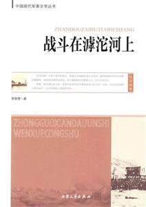 戰(zhàn)斗在滹沱河上