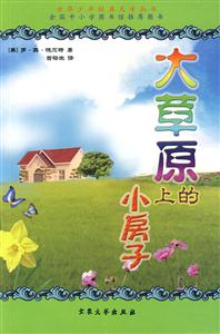 世界少年經(jīng)典文學(xué)叢書大草原上的小房子 世界少年經(jīng)典文學(xué)叢書大草原上的小房子