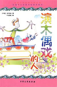 世界少年經(jīng)典文學(xué)叢書演木偶戲的人 世界少年經(jīng)典文學(xué)叢書演木偶戲的人