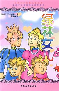 世界少年經(jīng)典文學(xué)叢書綠林女兒 世界少年經(jīng)典文學(xué)叢書綠林女兒