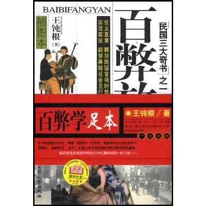 民國三大奇書之一百弊放言插圖本