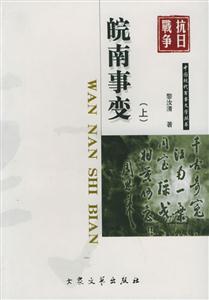 皖南事變