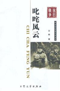 抗日戰(zhàn)爭(zhēng)叱咤風(fēng)云 抗日戰(zhàn)爭(zhēng)叱咤風(fēng)云