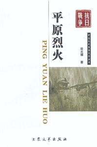 抗日戰(zhàn)爭平原烈火