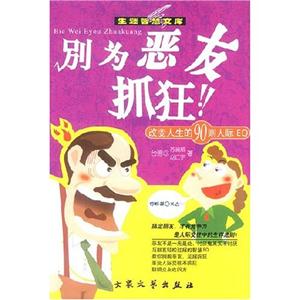 別為惡友抓狂改變?nèi)松?0則人際EQ 別為惡友抓狂改變?nèi)松?0則人際EQ
