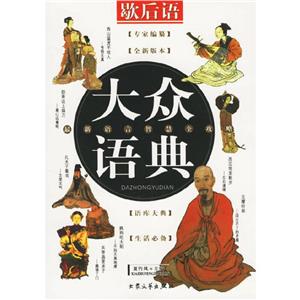大眾語典格言