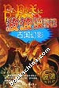 波波俠游記古國(guó)幻影 波波俠游記古國(guó)幻影