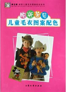 陽光寶貝兒童毛衣圖案配色