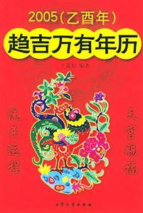 2005趨吉萬(wàn)有年歷 2005趨吉萬(wàn)有年歷