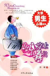 為心穿上紅舞鞋大學(xué)男生心理讀本 為心穿上紅舞鞋大學(xué)男生心理讀本
