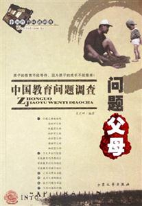 中國教育問題調查問題父母