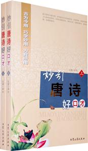 秒引唐詩好口才