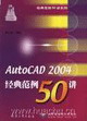AutoCAD2004經典范例50講