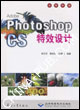 AdeobePhotoshopCS特效設計 AdeobePhotoshopCS特效設計
