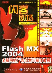 閃客劇場(chǎng)ⅢFlashMX2004全新網(wǎng)絡(luò)廣告創(chuàng)意與制作教程 閃客劇場(chǎng)ⅢFlashMX2004全新網(wǎng)絡(luò)廣告創(chuàng)意與制作教程