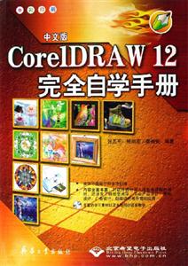 中文版CoreiDRAW12完全自學(xué)手冊(cè) 中文版CoreiDRAW12完全自學(xué)手冊(cè)
