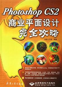 PhotoshopCS2商業平面設計完全攻略