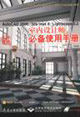 中文版AutoCAD2006/3dsmax8/Lightscape32室內(nèi)設(shè)計(jì)師必備使用手 中文版AutoCAD2006/3dsmax8/Lightscape32室內(nèi)設(shè)計(jì)師必備使用手