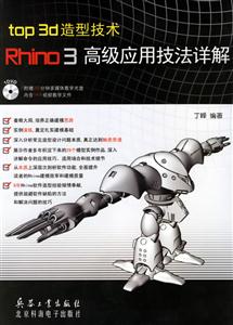 top3d造型技術(shù)Rhino3高級(jí)應(yīng)用技法詳解