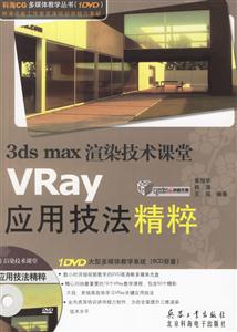 3dsmax渲染技術(shù)課堂VRay應(yīng)用技法精粹 3dsmax渲染技術(shù)課堂VRay應(yīng)用技法精粹
