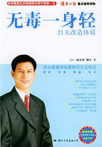 林博士健康經無毒一身輕