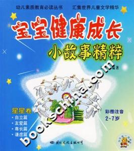 寶寶健康成長(zhǎng)小故事精粹星星卷