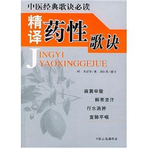 精譯湯頭歌