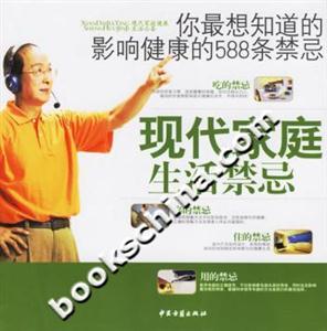 現(xiàn)代家庭生活禁忌你最想知道的影響健康的588條禁忌 現(xiàn)代家庭生活禁忌你最想知道的影響健康的588條禁忌
