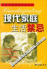 現代家庭生活禁忌