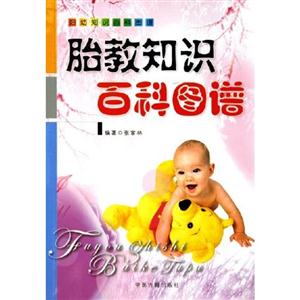 育兒知識(shí)百科圖譜 育兒知識(shí)百科圖譜