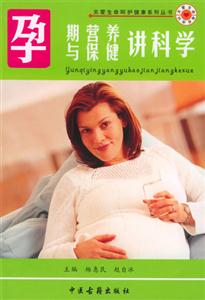 孕期營養與保健講科學 孕期營養與保健講科學