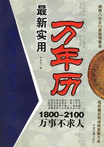 最新實(shí)用一萬年歷 最新實(shí)用一萬年歷