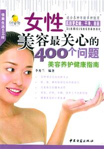 女性美容最關(guān)心的400個(gè)問題