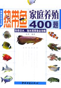 熱帶魚家庭養(yǎng)殖400題 熱帶魚家庭養(yǎng)殖400題