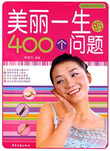 美麗一生的400個(gè)問(wèn)題