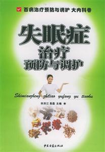 失眠癥治療預(yù)防與調(diào)護 失眠癥治療預(yù)防與調(diào)護