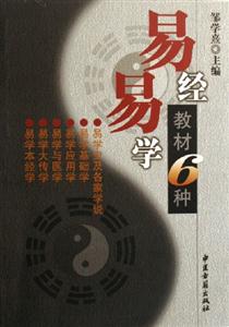 易經(jīng)易學(xué)教材6種 易經(jīng)易學(xué)教材6種