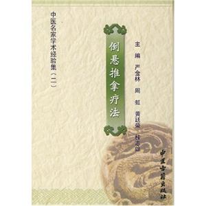 馬建國(guó)皮膚科驗(yàn)案中醫(yī)名家學(xué)術(shù)經(jīng)驗(yàn)集 馬建國(guó)皮膚科驗(yàn)案中醫(yī)名家學(xué)術(shù)經(jīng)驗(yàn)集
