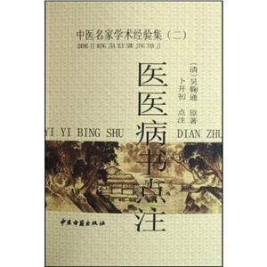 醫醫病書點注