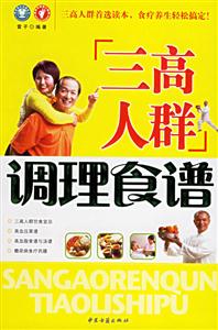 三高人群調(diào)理食譜