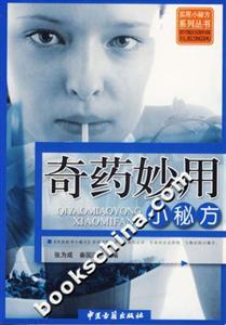 奇藥妙用小秘方