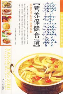 養(yǎng)生滋補營養(yǎng)保健食譜 養(yǎng)生滋補營養(yǎng)保健食譜
