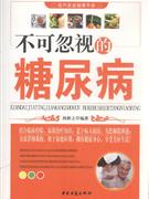 不可忽視的糖尿病