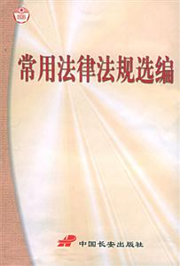 常用法律法規(guī)匯編