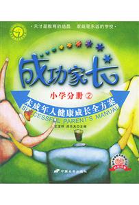 成功家長小學(xué)分冊(cè)2 成功家長小學(xué)分冊(cè)2