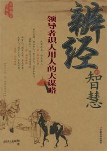 辨經(jīng)的智慧最新圖文珍藏版領(lǐng)導(dǎo)者識(shí)人用人的大謀略